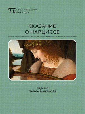 cover image of Сказание о Нарциссе